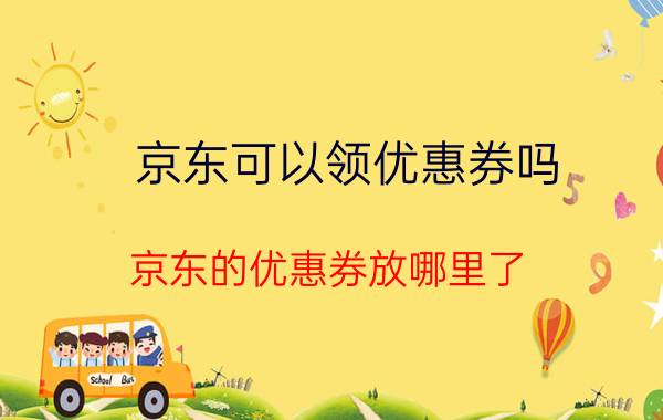 京东可以领优惠券吗 京东的优惠券放哪里了？